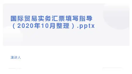 国际贸易实务汇票填写指导(2020年10月整理).pptx