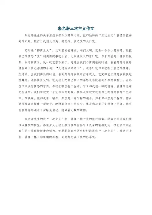 朱光潜三次主义作文