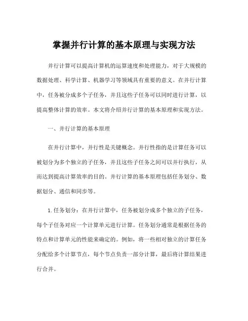 掌握并行计算的基本原理与实现方法