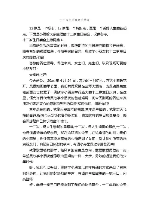 十二岁生日宴会主持词_主持词_