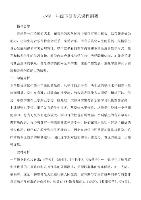 人音版小学一年级下册音乐课程纲要