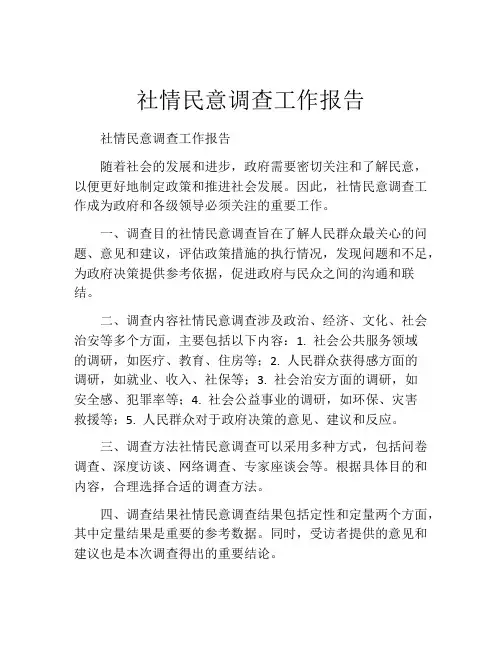 社情民意调查工作报告