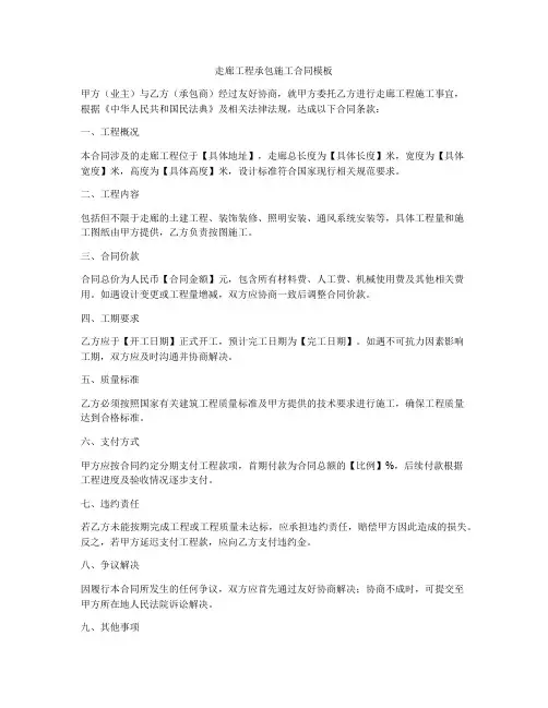 走廊工程承包施工合同模板