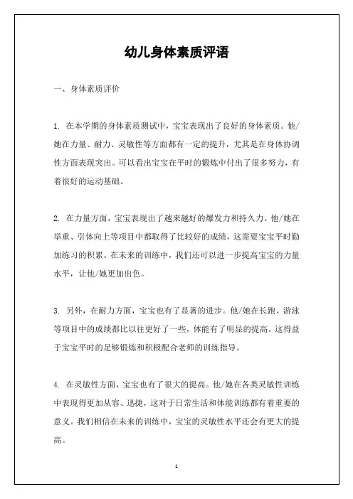 幼儿身体素质评语