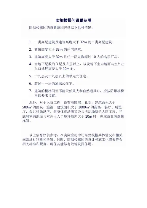 防烟楼梯间设置范围