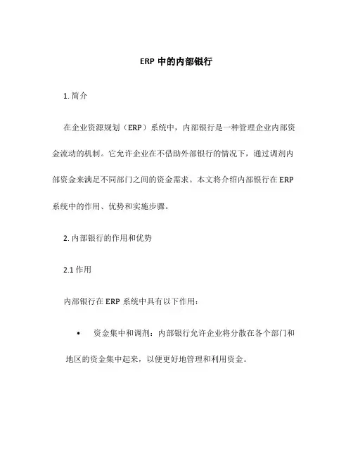 ERP中的内部银行