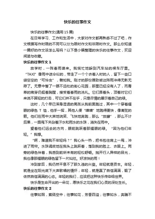 快乐的往事作文（通用15篇）