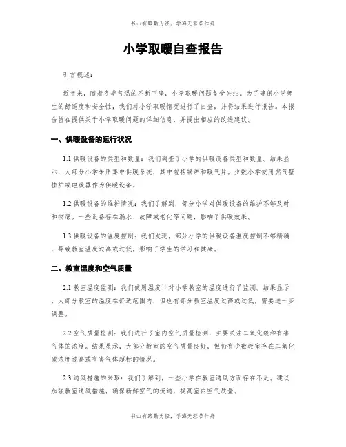 小学取暖自查报告