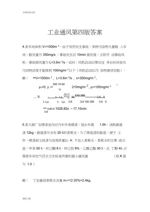 工业通风第四版答案详解