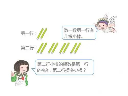 三年级 第五章倍的认识 第3节求一个数的几倍是多少