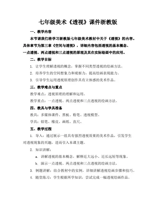 七年级美术《透视》课件浙教版
