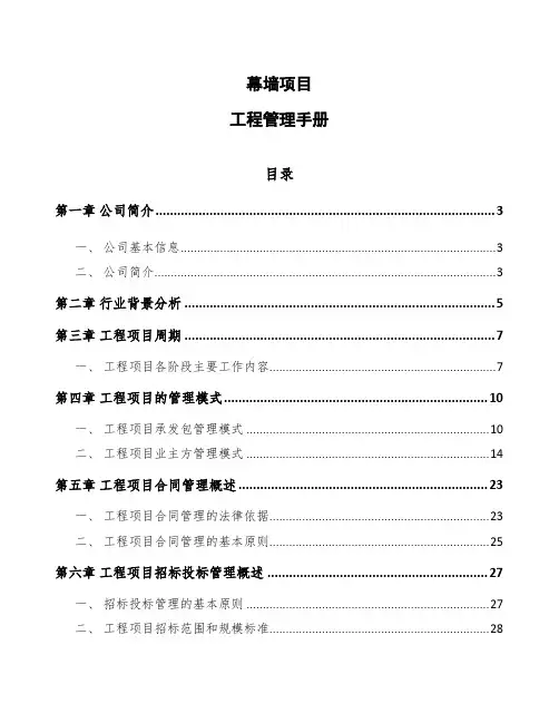 幕墙项目工程管理手册