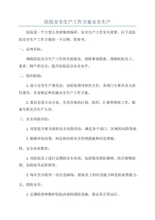 医院安全生产工作方案安全生产