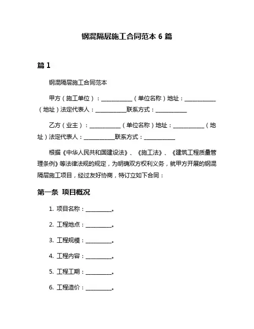 钢混隔层施工合同范本6篇