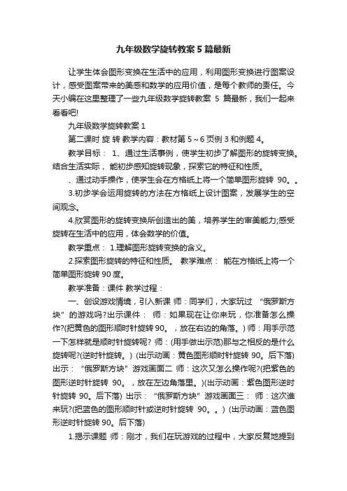 九年级数学旋转教案5篇最新