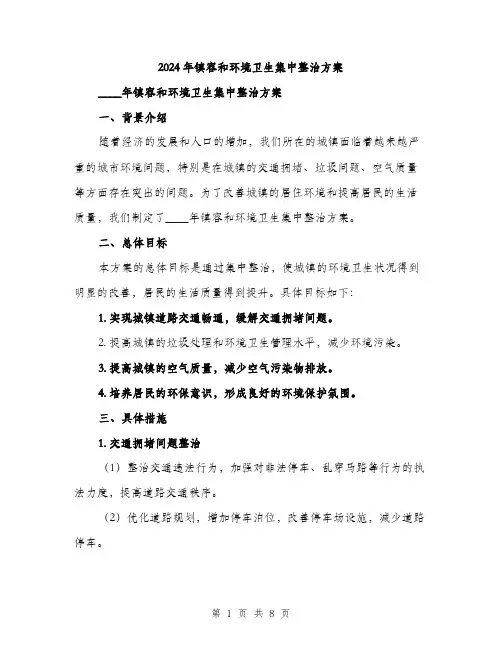2024年镇容和环境卫生集中整治方案(二篇)