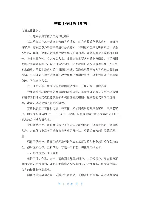 营销工作计划15篇