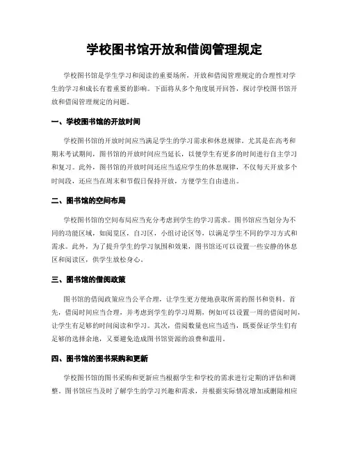 学校图书馆开放和借阅管理规定