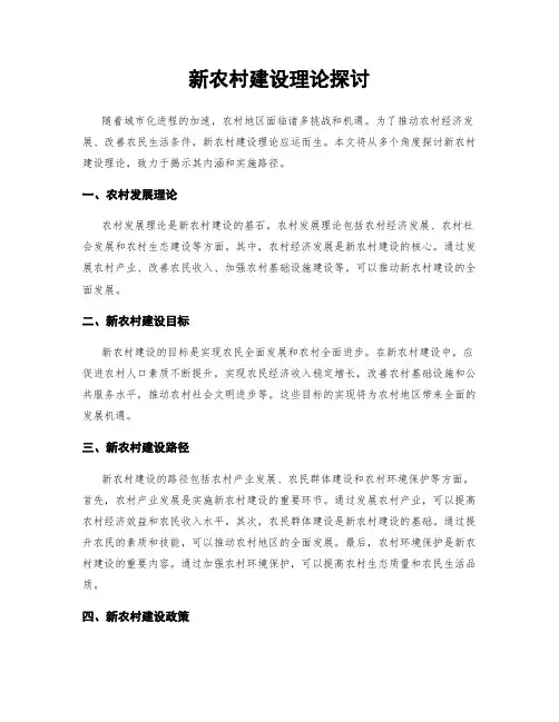 新农村建设理论探讨