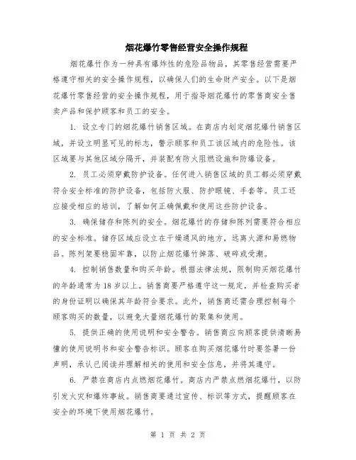烟花爆竹零售经营安全操作规程