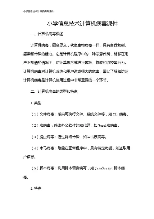 小学信息技术计算机病毒课件