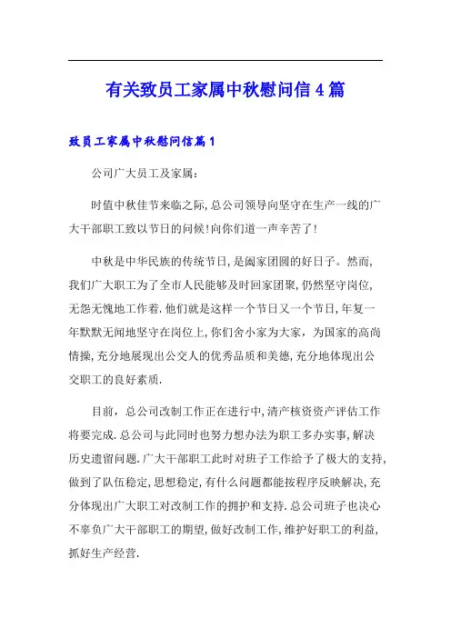 有关致员工家属中秋慰问信4篇