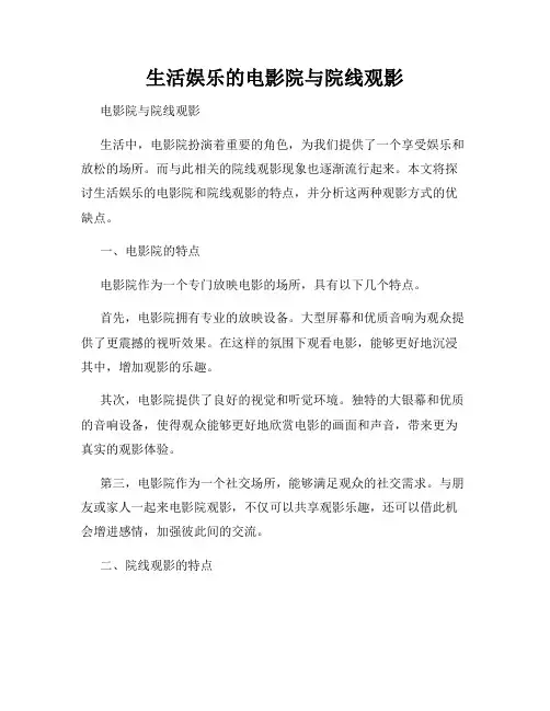 生活娱乐的电影院与院线观影