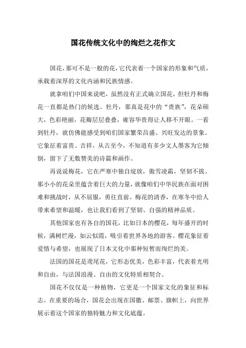 国花传统文化中的绚烂之花作文