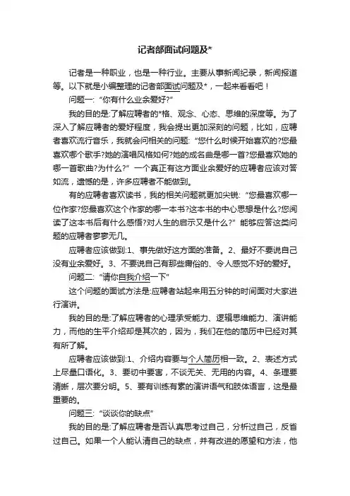 记者部面试问题及