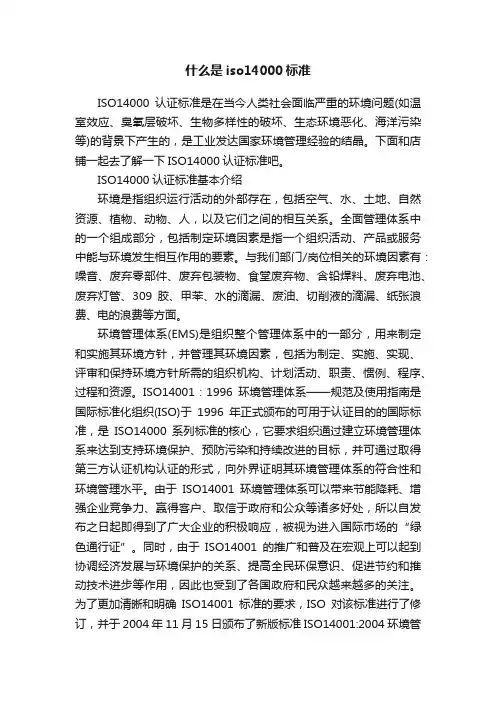 什么是iso14000标准