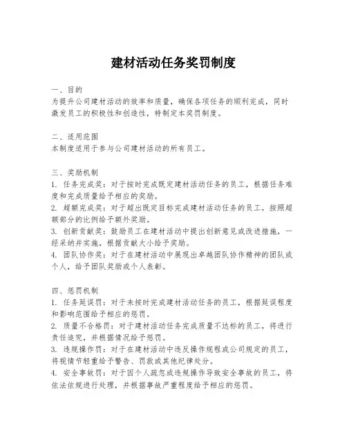 建材活动任务奖罚制度