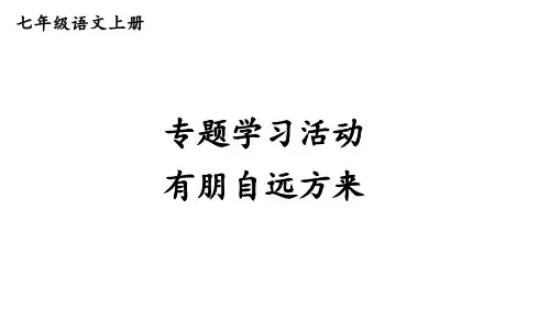 初中语文新人教部编版七年级上册第二单元《专题学习活动有朋自远方来 》考点精讲课件(2024秋)