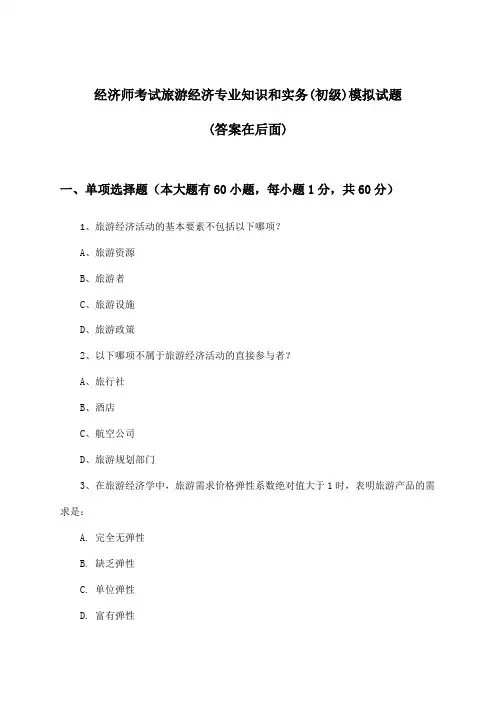 经济师考试旅游经济(初级)专业知识和实务试题及答案指导