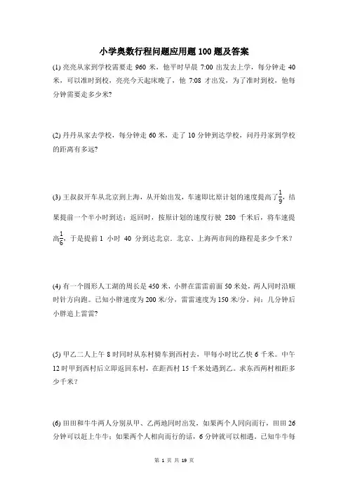 小学奥数行程问题应用题100题及答案