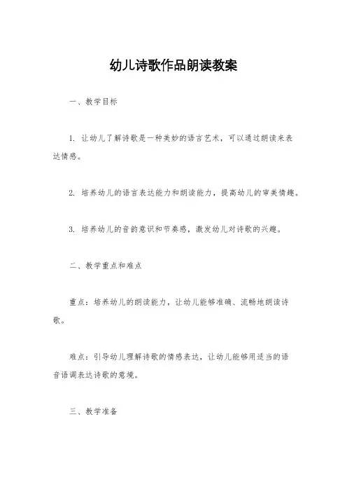 幼儿诗歌作品朗读教案