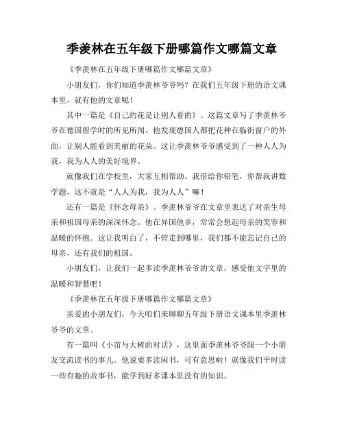 季羡林在五年级下册哪篇作文哪篇文章