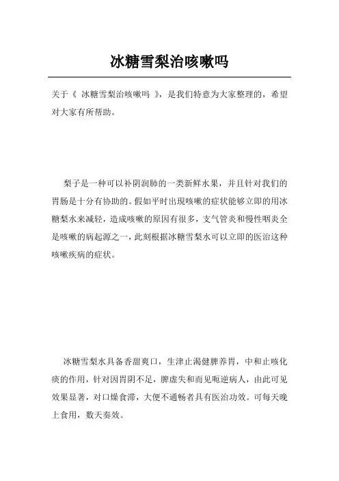冰糖雪梨治咳嗽吗