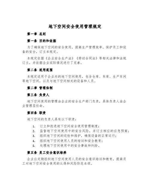 地下空间安全使用管理规定