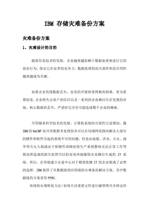 IBM存储灾备方案