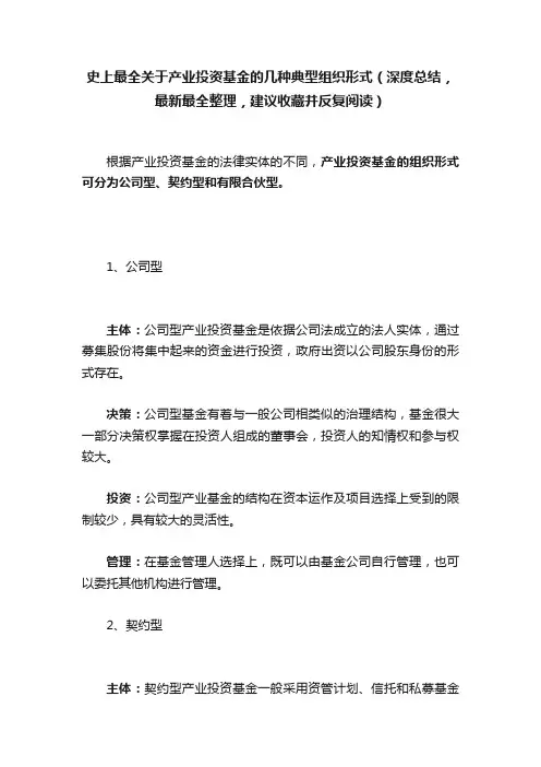 史上最全关于产业投资基金的几种典型组织形式（深度总结，最新最全整理，建议收藏并反复阅读）
