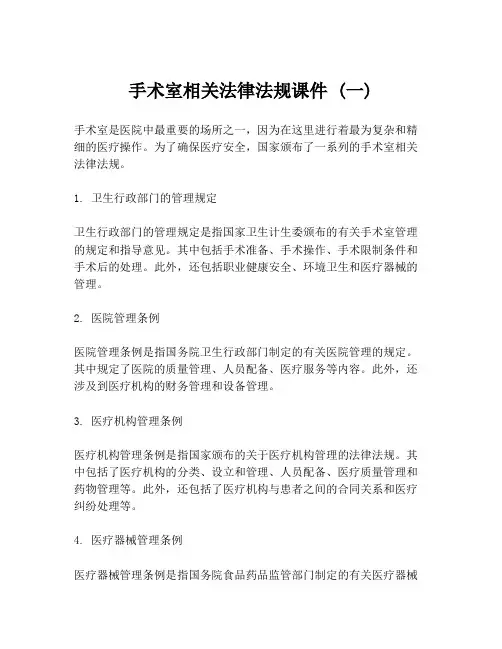 手术室相关法律法规课件 (一)