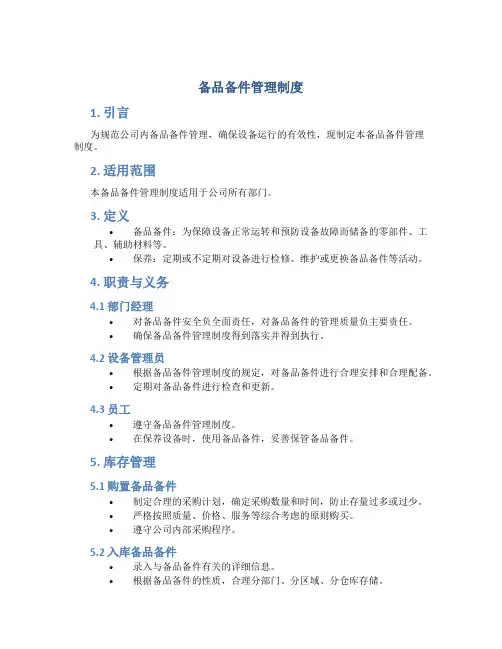 备品备件管理制度