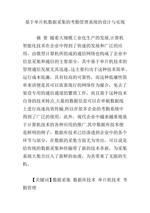 基于单片机数据采集的考勤管理系统的设计与实现