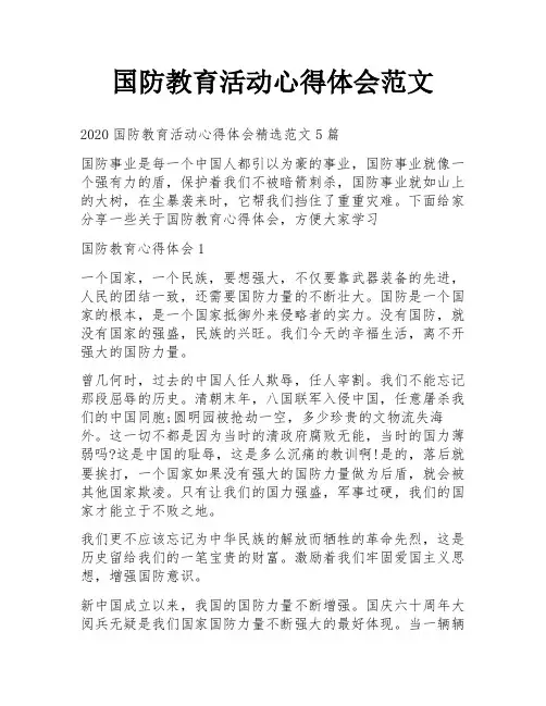 国防教育活动心得体会范文