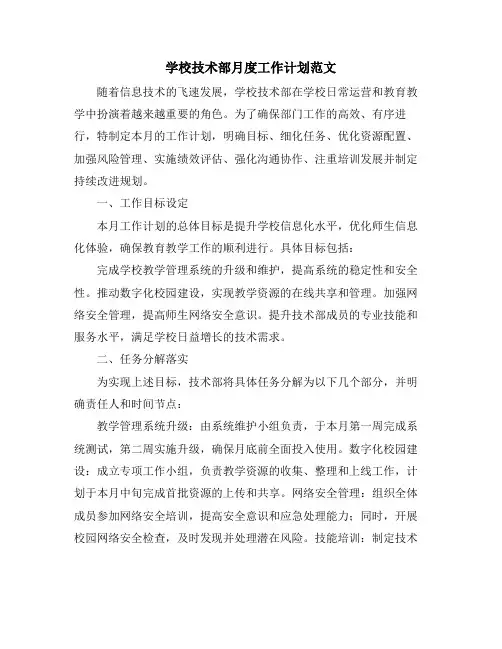 学校技术部月度工作计划范文