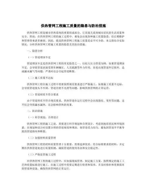 供热管网工程施工质量的隐患与防治措施