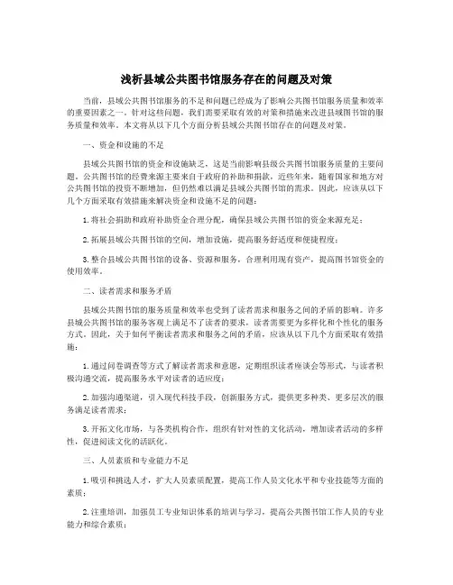 浅析县域公共图书馆服务存在的问题及对策