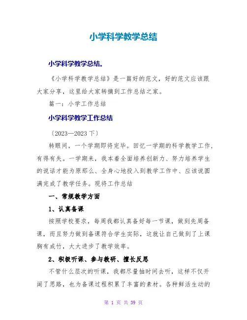小学科学教学总结