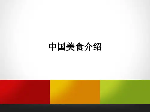 中国美食介绍ppt课件