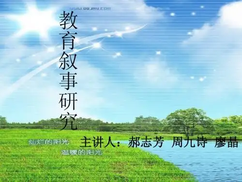 教育叙事研究